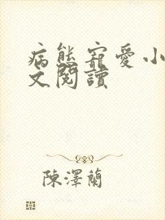 病态宠爱小说全文阅读