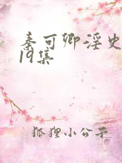 秦可卿淫史1一19集