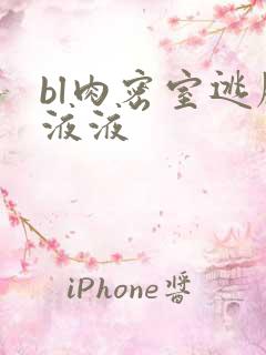 bl肉密室逃脱液液