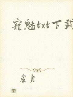 宠魅txt下载