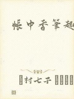 帐中香笔趣阁
