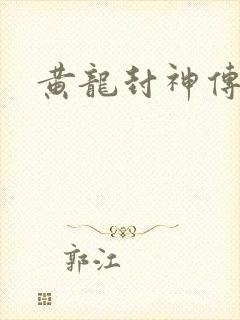 黄龙封神传
