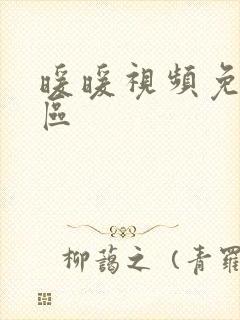 暖暖视频免费社区