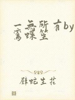 一无所有by凌鸾蝶笙