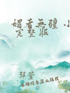 媚者无疆 小说 完整版