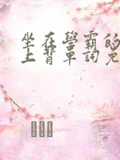 坐在学霸的棍子上背单词免费观看