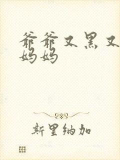 爷爷又黑又长与妈妈