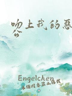 吻上我的恶魔老公