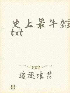 史上最牛杂货铺txt