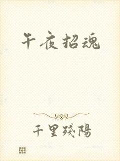 午夜招魂