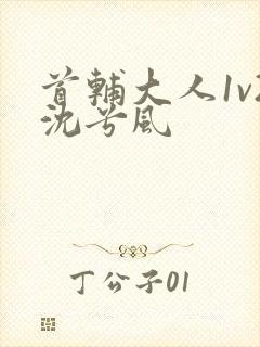 首辅大人1v2沈兮风