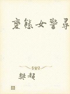 变态女警寻虐记