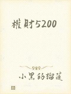 权财5200