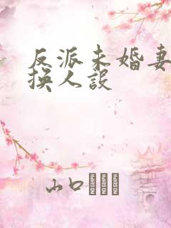 反派未婚妻总在换人设