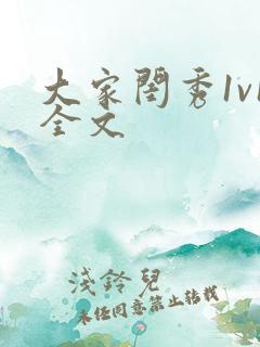 大家闺秀1v1全文