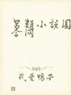 另类小说图片综合网