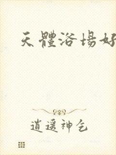 天体浴场好风流