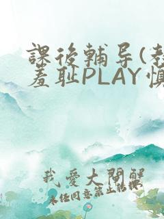 课后辅导(教室羞耻PLAY慎入)