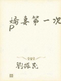 娇妻笫一次被多P