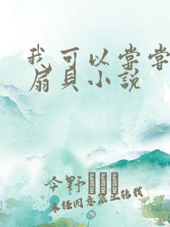 我可以尝尝你的扇贝小说