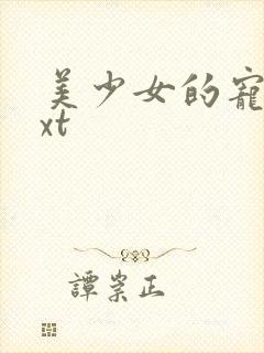 美少女的宠物txt