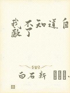 我不知道自己无敌了