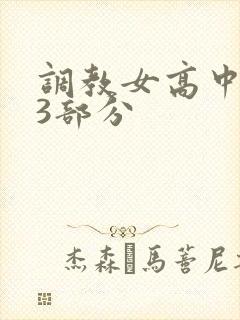 调教女高中生第3部分