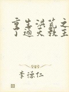 重生洪荒之他成了通天教主