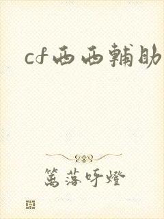 cf西西辅助