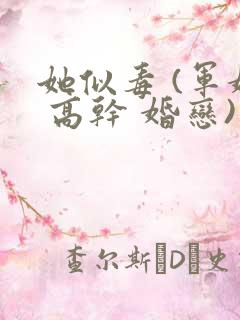 她似毒 (军婚 高干 婚恋)未删减