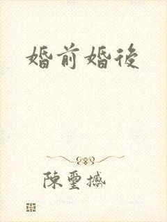 婚前婚后