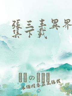 张三丰异界游全集下载