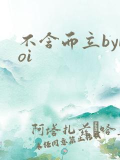 不含而立byboi