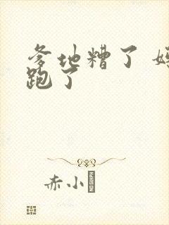 爹地糟了 妈咪跑了