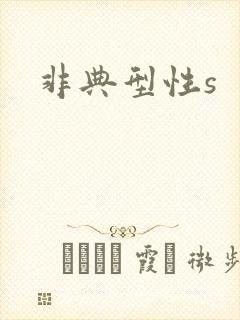 非典型性s