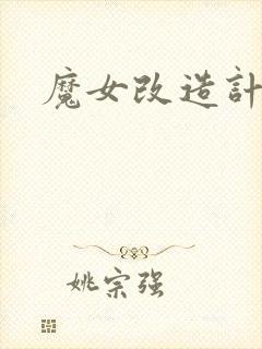 魔女改造计划