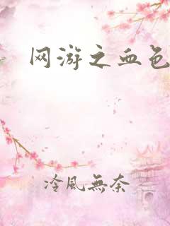 网游之血色红尘