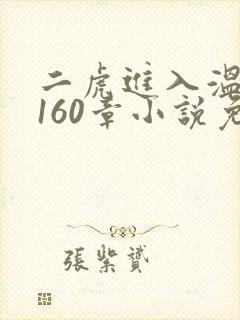 二虎进入温如玉160章小说免费阅读