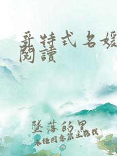 哥特式名媛全文阅读