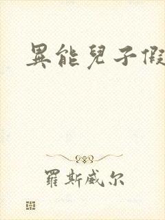 异能儿子假面妈