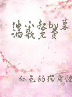 他小叔by暮色酒歌免费