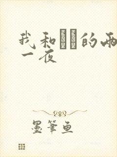 我和妽妽的两天一夜