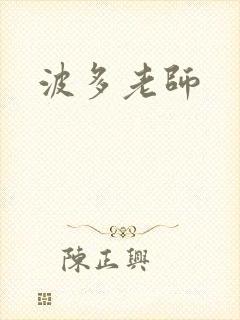 波多老师