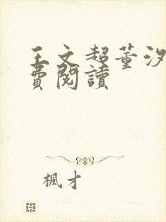 王文超董汐瑜免费阅读