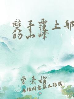 双手覆上那傲然的山峰