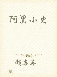 阿黑小史