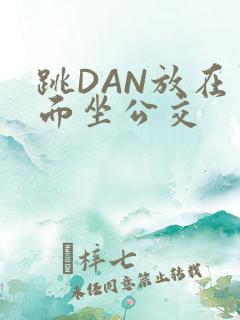 跳DAN放在里面坐公交