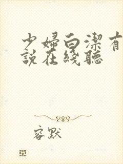 少妇白洁有声小说在线听