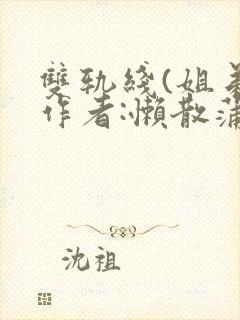 双轨线(姐弟)作者:懒散蒲公英