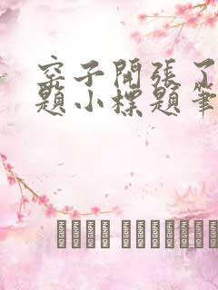 窑子开张了有标题小标题笔趣阁TXT